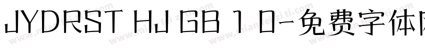 JYDRST HJ GB 1 0字体转换